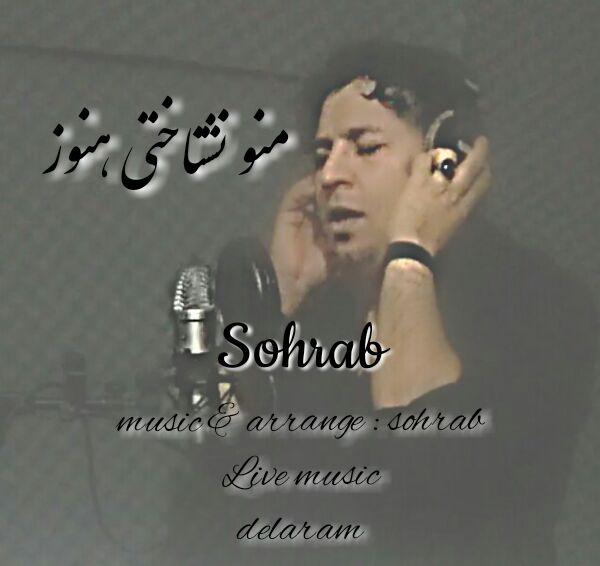 دانلود آهنگ منو نشناختی هنوز سهراب